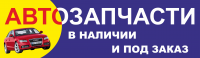 Автозапчасти