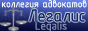 Легалис