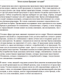 Зачем нужен брендинг сегодня
