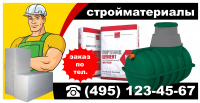 стройматериалы