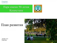 Презентации планируемых инвестиций в Парк