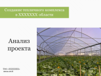Создание тепличного комплекса
