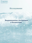 Выращивание осетровых в Казахстане
