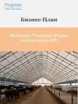 Создание молочно-товарной фермы