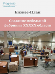 Бизнес-План Мебельной Фабрики