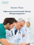 Бизнес-План Офтальмологический Центр Микрохирургии