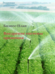 Целесообразность внедрения системы орошения