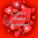 Валентинка