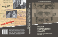 Обложка книги о пленных поляках Вологодской области