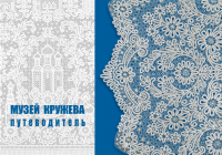 Обложка путеводителя по музею кружева