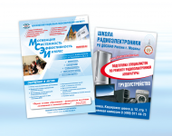 Листовки "МСЭИ", "Радиошкола"
