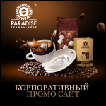 Корпоративный сайт производителя кофе Парадиз