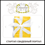 Свадебный портал "Свадьба от А до Я"