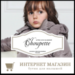 Интернет магазин эксклюзивной детской одежды Choupette