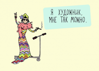 Я художник, мне так можно )