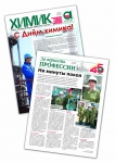 Вкладка  корпоративной газеты "Химик" ОАО "Акрон"