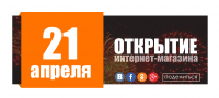 Банер - "открытие 2"