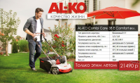 Банер - газонокосилки AL-KO