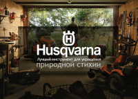 Husqvarna - банер