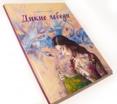 Иллюстрированная детская книга "Дикие лебеди"