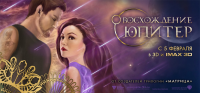 ВОСХОЖДЕНИЕ ЮПИТЕР