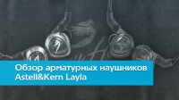Обзор арматурных наушников Astell&Kern PSF11 Layla