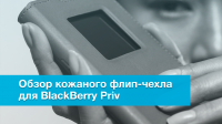 Обзор чехла для BlackBerry Priv
