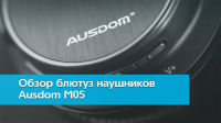 Видео обзор наушников Ausdom M05