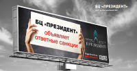 Наружная реклама для БЦ "Президент"