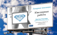 Наружная реклама для клиники "Доктор Альтман"