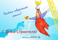 Иллюстрация, открытка ко дню строителя
