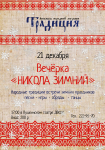 Афиша для вокального ансамбля "Традиция"