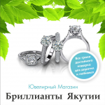 бриллианты Якутии