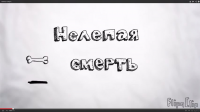 Нелепая смерть