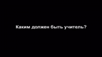 День учителя