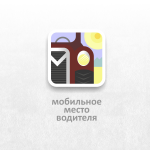Мобильное место водителя
