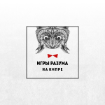 Игры разума на Кипре