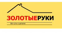 Золотые Руки