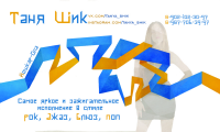 Визитка для танцовщицы и певицы