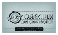 Визитка для компании по продаже объективов для телефонов