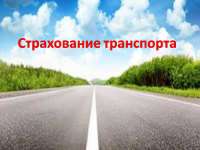 Страхование транспорта