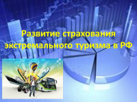 Развитие страхования экстремального туризма в РФ