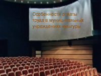 Особенности оплаты труда в муниципальных учреждениях культуры