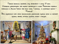 исторя праздника Новый год