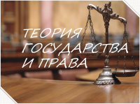 Презентация "Теория государства и права"