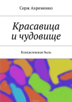 Красавица и чудовище: всамделишная быль