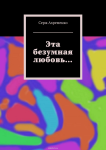 Эта безумная любовь...