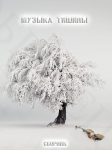 Вариант обложки "Музыка тишины"