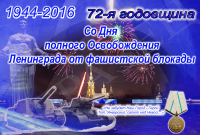 Ко Дню снятия Блокады
