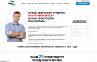 Лендинг для тендерных менеджеров